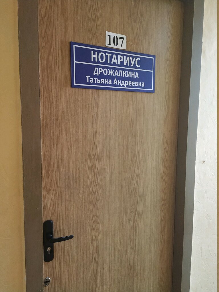 Notaries Notarius Drozhalkina T.A., Kaluga, photo