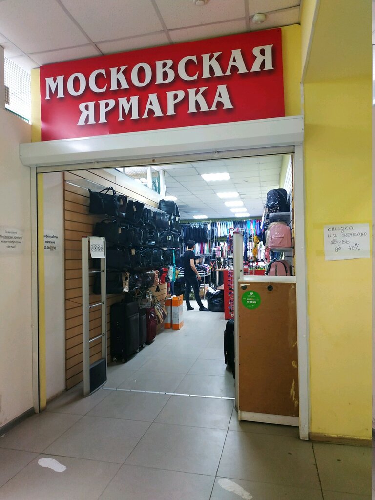 Московская Ярмарка Магазин Одежды