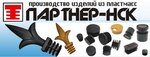 Partner-NSK (ulitsa Mira, 54Ак1), plastic products