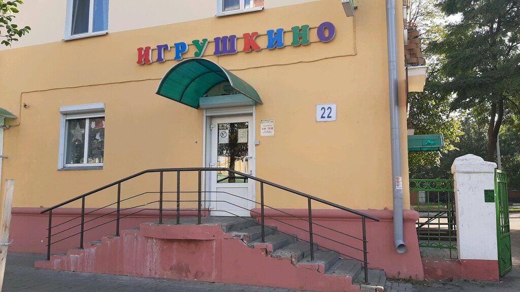 Детские игрушки и игры Игрушкино, Гомель, фото