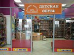 Rastem vmeste (Lenina Avenue, 122) ، متجر أحذية الأطفال