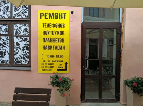 Больше не работает: Глубина, ремонт телефонов, Гродно, Советская улица ...