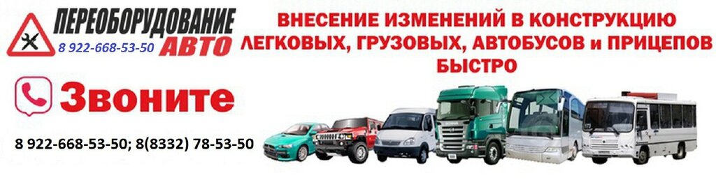 Переоборудование транспортного средства екатеринбург