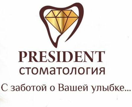 Стоматология President