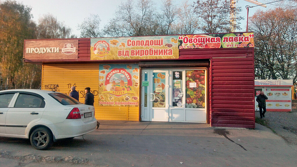 محل بقالة Овощная лавка. Солодощі від виробника ، ، صورة