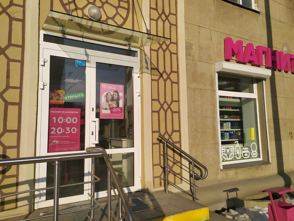 Магнит косметик ул гагарина 2 фото