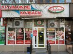 Крымские колбасы (Киевская улица, 114), butcher shop