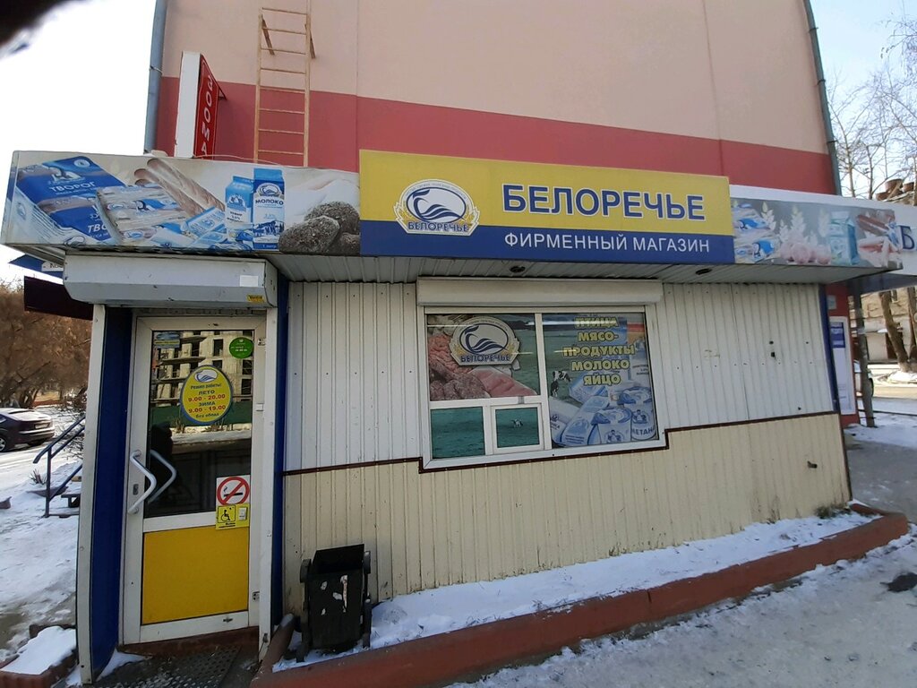 Белоречье Магазины Иркутск Официальный Сайт