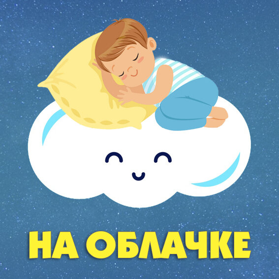 На облачке
