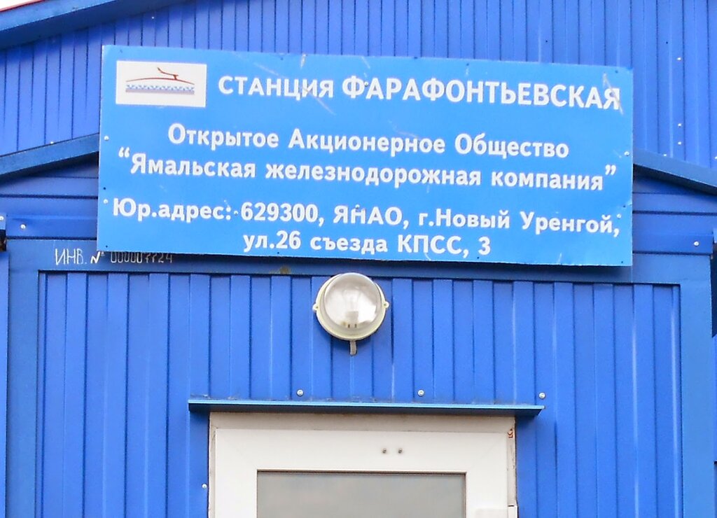 Железнодорожная станция Станция Фарафонтьевская, Ямало‑Ненецкий автономный округ, фото