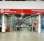 Фото 1 АльфаСтрахование, офис продаж