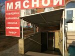 Мясная лавка (Babaevskogo Street, 1Б), butcher shop