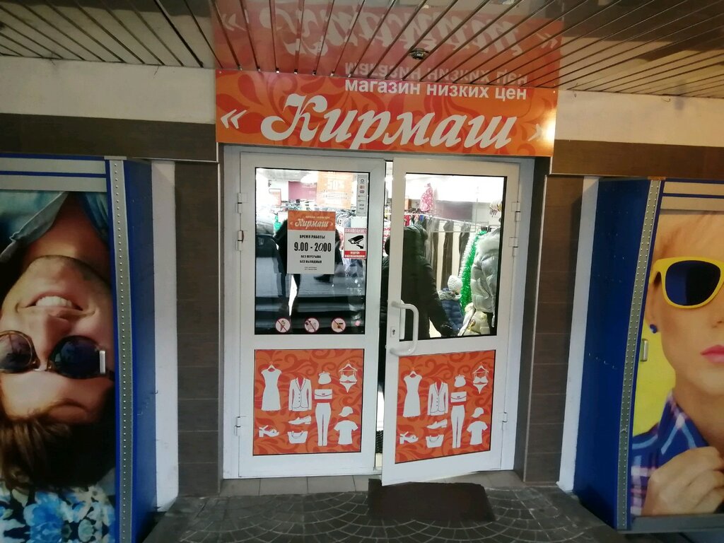 Время Работы Магазина Кирмаш