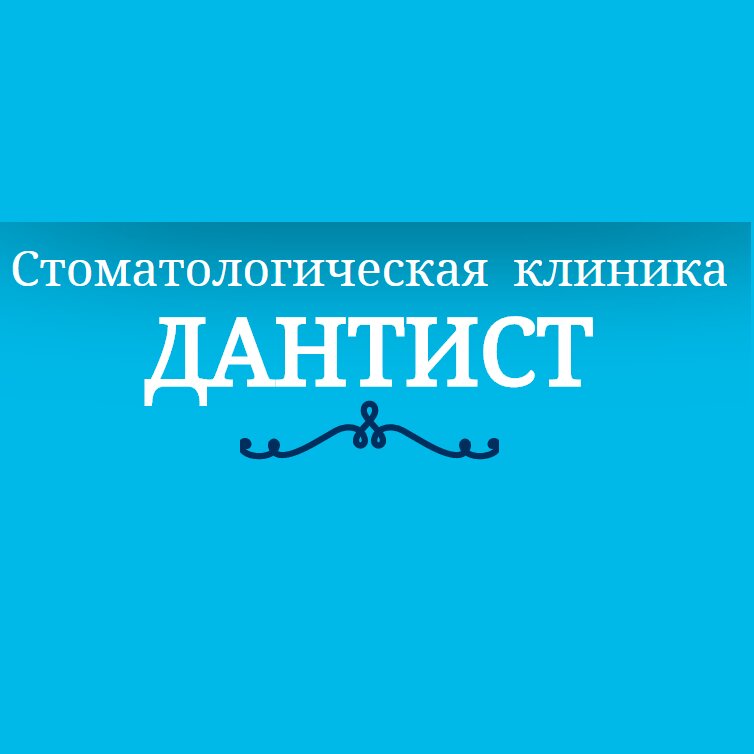 Стоматологический центр Дантист