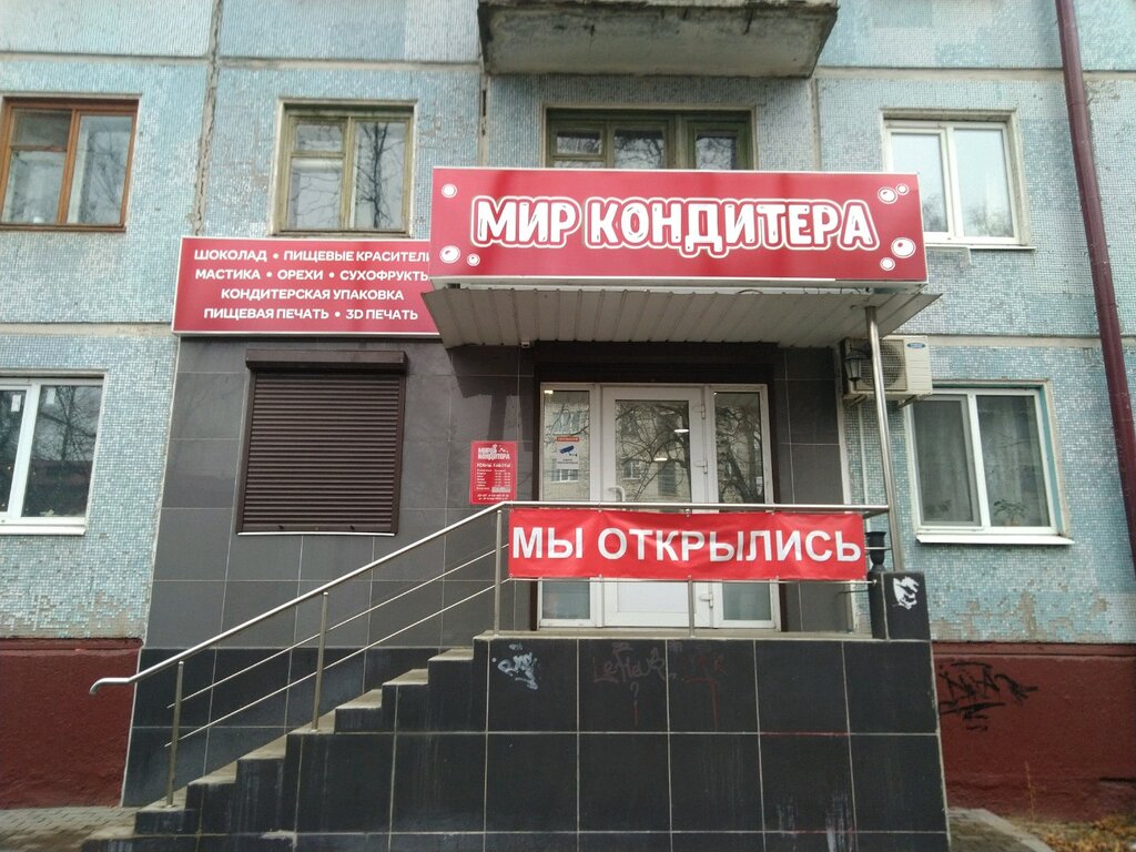 Мир Кондитера Брянск Советский Район Магазин