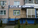 Агентство Мир Недвижимости (ул. Чкалова, 21), агентство недвижимости в Витебске