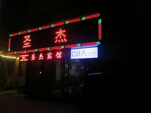 Shengjie Inn