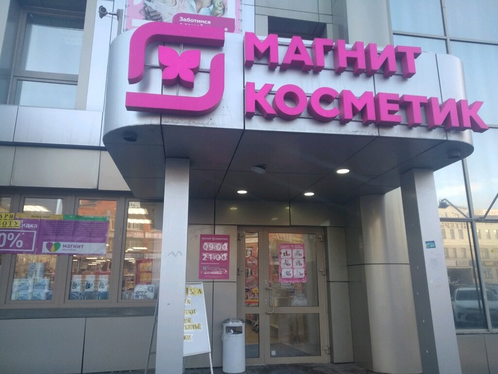 Магнит косметик ульяновск график Магнит Косметик, магазин парфюмерии и косметики, ул. Радищева, 39, Ульяновск - Я