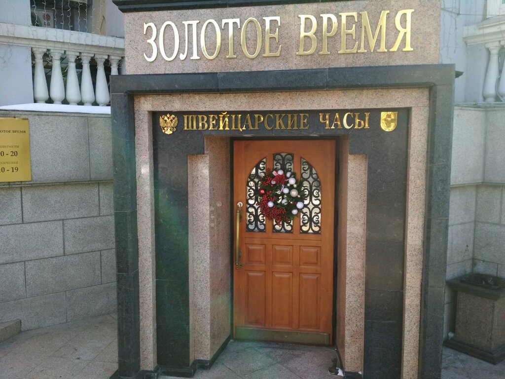 Магазин Золотое Время