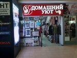 Domashny uyut (Lenina Street, 30), knitwear