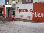 Krasnoe&Beloe (Academician Korolyov Street, 50), grocery