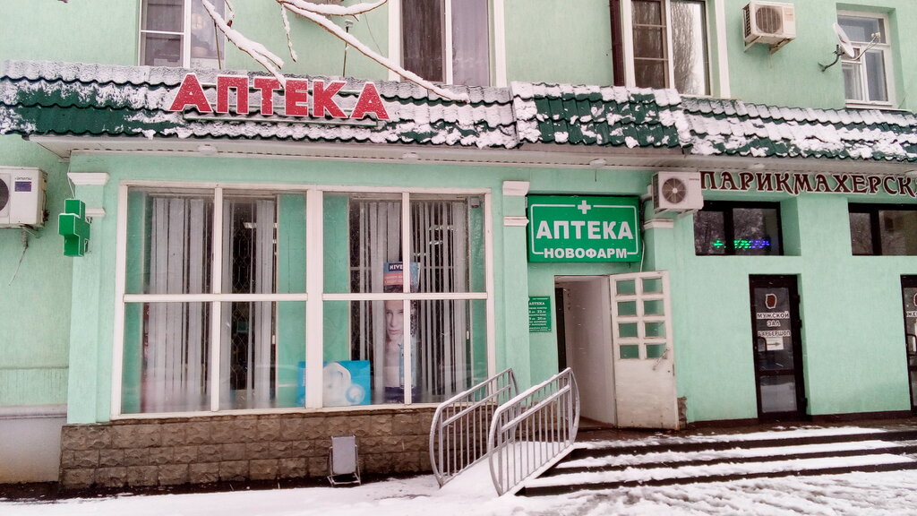 Аптека Авиценна, Новочеркасск, фото