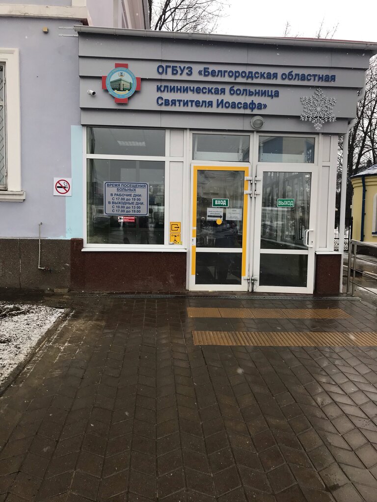 Department of the hospital Белгородская областная клиническая больница Святителя Иоасафа, отделение сосудистой хирургии, Belgorod, photo