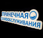 Прачечная (ш. Революции, 15), прачечная в Санкт‑Петербурге