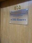 SPK-Plast (Basovskaya Street, 16с1), polymeric materials