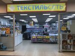 Магазин Текстильсеть (Poselkovaya Street, 37), knitwear