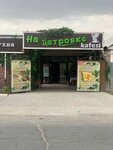 Na Petrovke (Petrov Street, 105), cafe