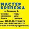 Мастер крепежа