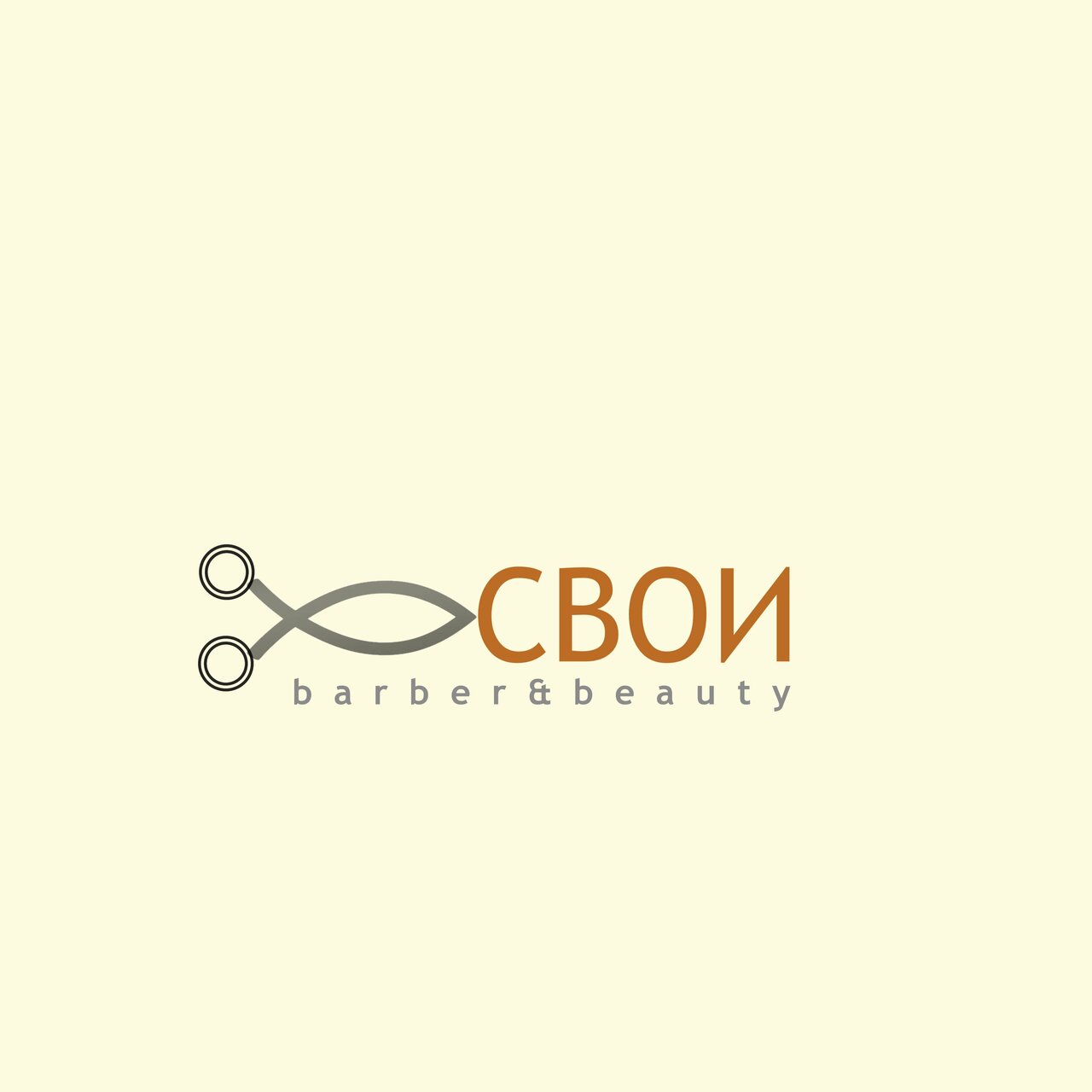 Свои