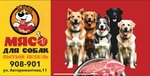 Мясо для Собак (Avtoremontnaya ulitsa, 11), artículos para animales al por mayor
