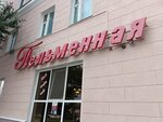 Pelmennaya Galeas (Tretyego Internatsionala Street, 2), fast food