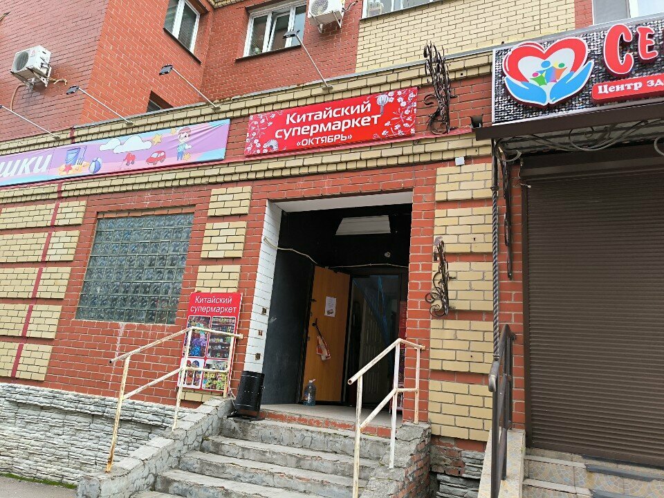 Supermarket Октябрь, Blagoveshchensk, photo