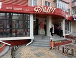 Флирт (Lenina Street, 10) ، متجر بيع الملابس الداخلية وملابس السباحة