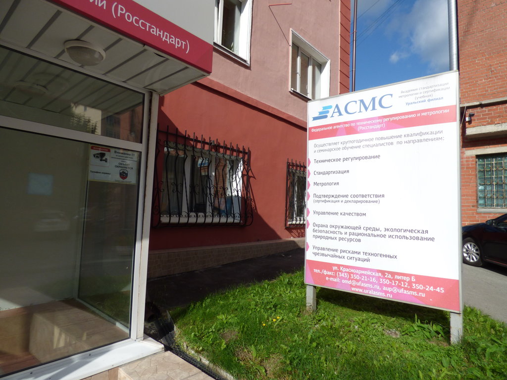 Академия Стандартизации, Метрологии и Сертификации