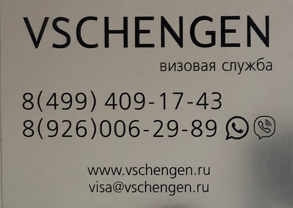 Помощь в оформлении виз и загранпаспортов VSchengen, Москва, фото