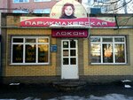 Локон (50 let VLKSM Street, 33А), hairdresser