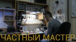 Фото 1 Частный Мастер