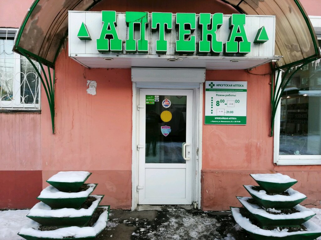 Китайская аптека ул мухиной 10 иркутск фото Панорама: Иркутская аптека, аптека, ул. Грибоедова, 1, Иркутск - Яндекс Карты