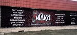 Nako (ulitsa Lukashevicha, 8/3) ، مدرسة لتعليم الرقص