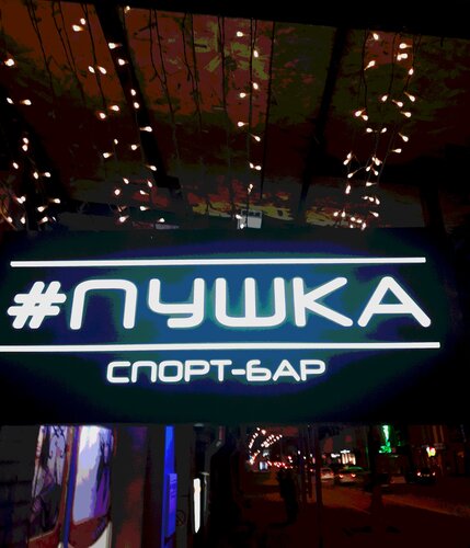 Pushka bar ул пушкина 71 пермь фото Больше не работает: Пушка, спортбар, Саратов, Московская улица, 96 - Яндекс Карт