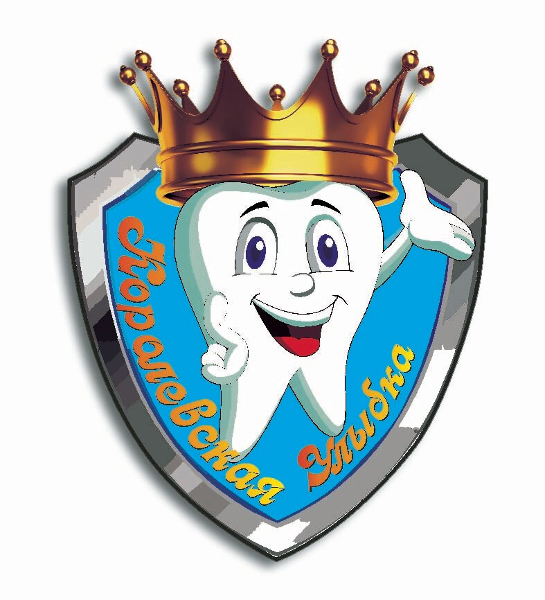 Королевская улыбка
