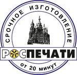 Роспечати (наб. Обводного канала, 122Б), печати и штампы в Санкт‑Петербурге