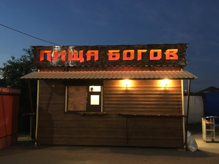 Fast food Пища богов, Aramil, photo