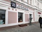 Gde zhe krolik (Lenina Street, 5), restaurant