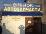 Вираж (Yuzhnaya ulitsa, 2А), tienda de repuestos y artículos para automóviles
