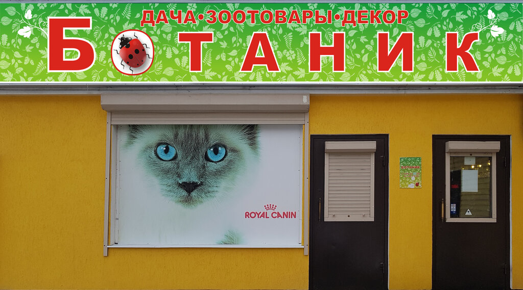 Ботаник Магазин Семян